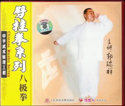 GUŌ RUÌXIÁNG - CENTRAL GUOSHU INSTITUTE BĀJÍQUÁN 中央国术馆教材 八極拳 - BAJI BOXING - Imagem 2
