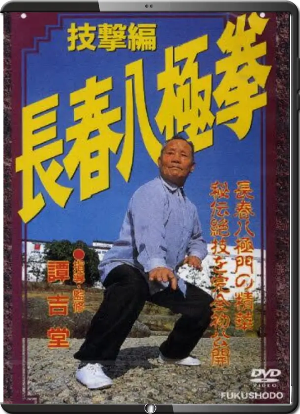 TAN JITANG - CHANGCHUN BAJIQUAN VOL.02 - COMBAT TECHNIQUES