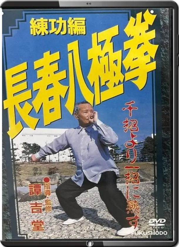 TAN JITANG - CHANGCHUN BAJIQUAN VOL.01 - TRAINING METHODS