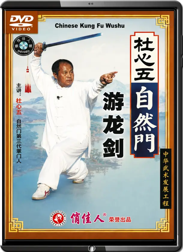 DU FEIHU - TZU-RAN MEN - SWINNING DRAGON SWORD