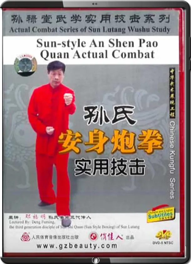 DENG FUMING - ACTUAL COMBAT SERIES OF SUN LUTANG WUSHU STUDY - XING YI 05 - AN SHEN PAO COMBAT
