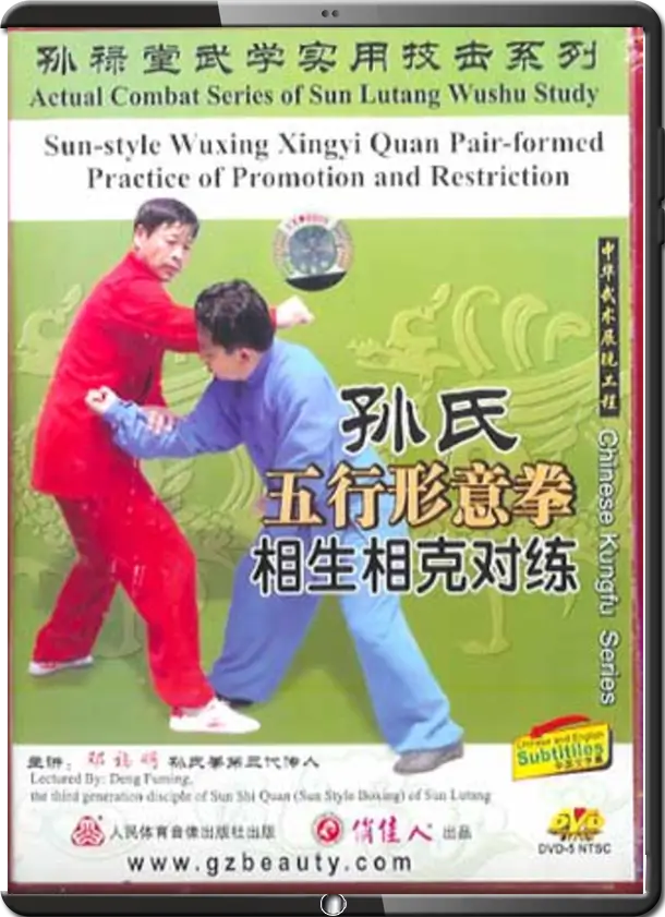 DENG FUMING - ACTUAL COMBAT SERIES OF SUN LUTANG WUSHU STUDY - XING YI 02 - LINKED BOXING