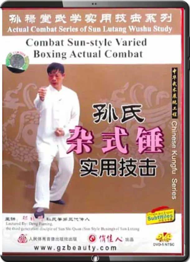 DENG FUMING - ACTUAL COMBAT SERIES OF SUN LUTANG WUSHU STUDY - XING YI 04 - MIXED FIST OF XING YI