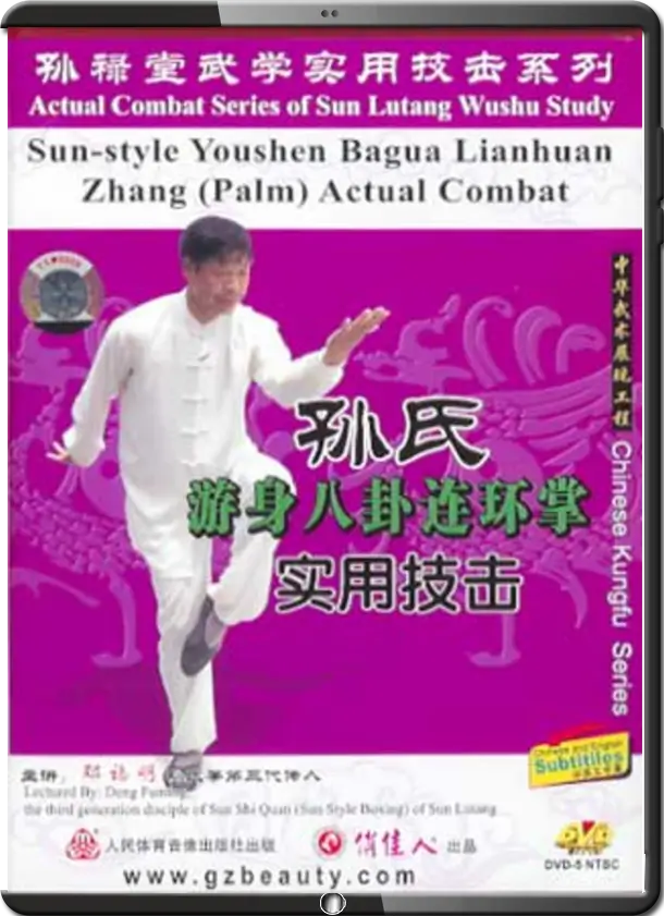 DENG FUMING - ACTUAL COMBAT SERIES OF SUN LUTANG WUSHU STUDY - BAGUAZHANG 01 - SWIMMING DRAGON BAGUA