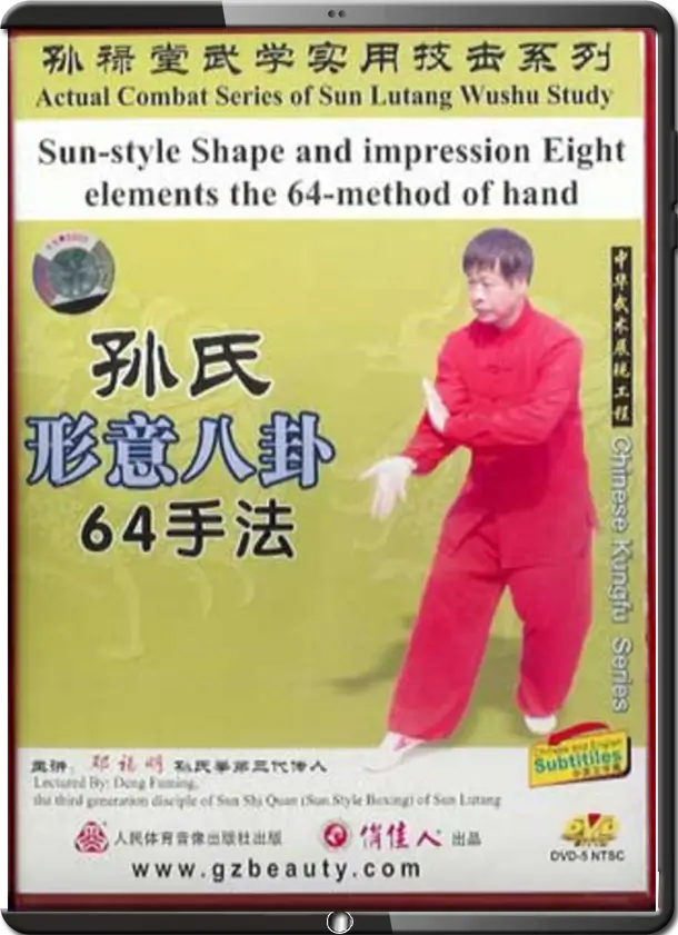 DENG FUMING - ACTUAL COMBAT SERIES OF SUN LUTANG WUSHU STUDY - BAGUAZHANG 03 - BAGUA 64 HANDS