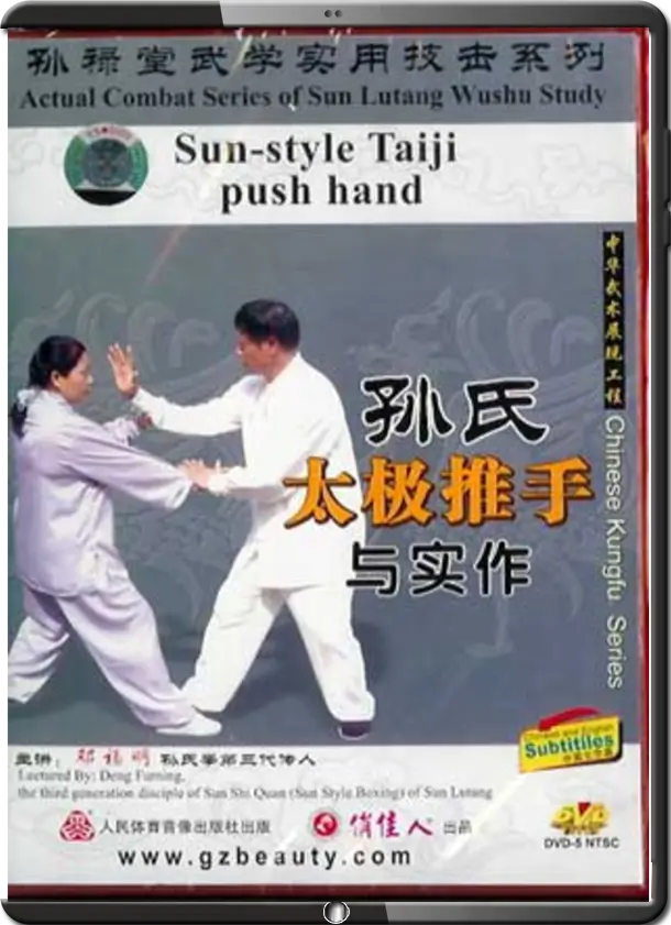 DENG FUMING - ACTUAL COMBAT SERIES OF SUN LUTANG WUSHU STUDY - TAICHI CHUAN 03 - PUSH HANDS