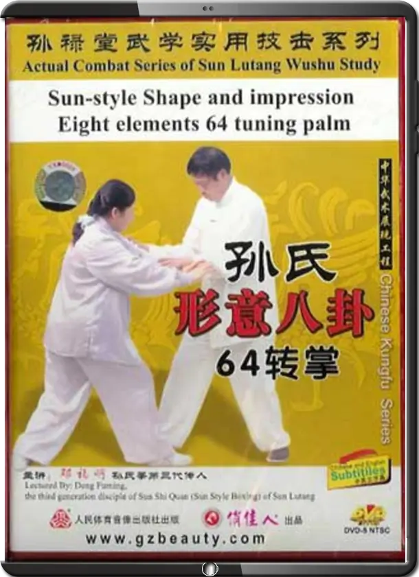 DENG FUMING - ACTUAL COMBAT SERIES OF SUN LUTANG WUSHU STUDY - BAGUAZHANG 05 - BAGUA 64 TURNING PALMS