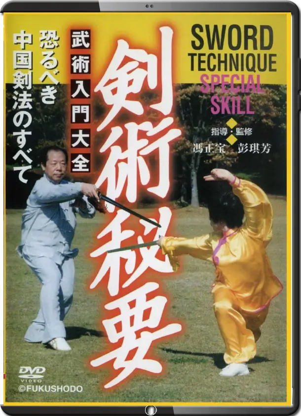 FENG ZHENGBAO & PENG QIFANG - THE SECRETS OF SWORDSMANSHIP