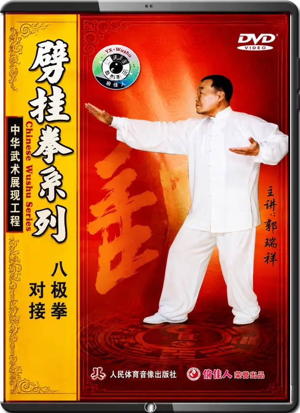 GUŌ RUÌXIÁNG - BĀJÍQUÁN (DUÌ JIĒ) 八极拳 (对接) — BAJIQUAN PAIRED SET - TWO PERSON BAJI
