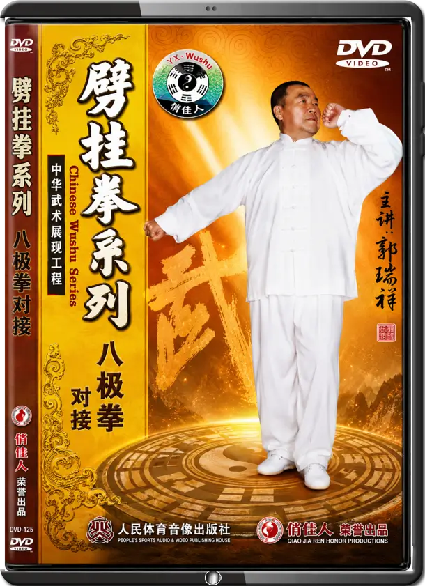 GUŌ RUÌXIÁNG - CENTRAL GUOSHU INSTITUTE BĀJÍQUÁN 中央国术馆教材 八極拳 - BAJI BOXING