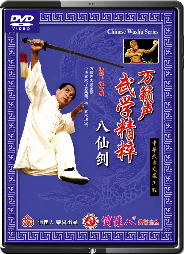 LIANG SHOUZHONG - THE MARTIAL ARTS OF WAN LAI SHENG - 8 IMMORTALS SWORD