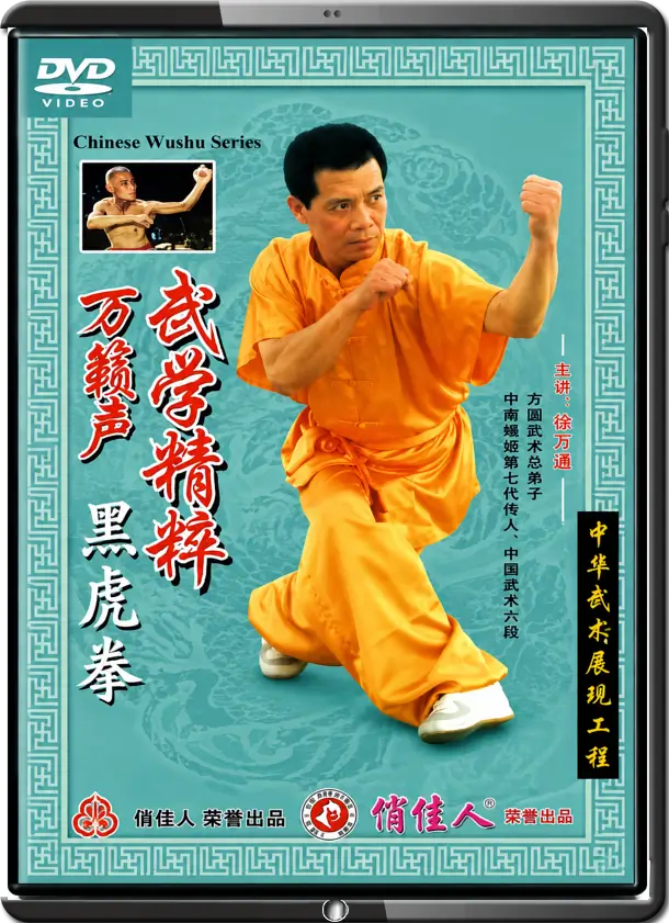 LIANG SHOUZHONG - THE MARTIAL ARTS OF WAN LAI SHENG - BLACK TIGER BOXING