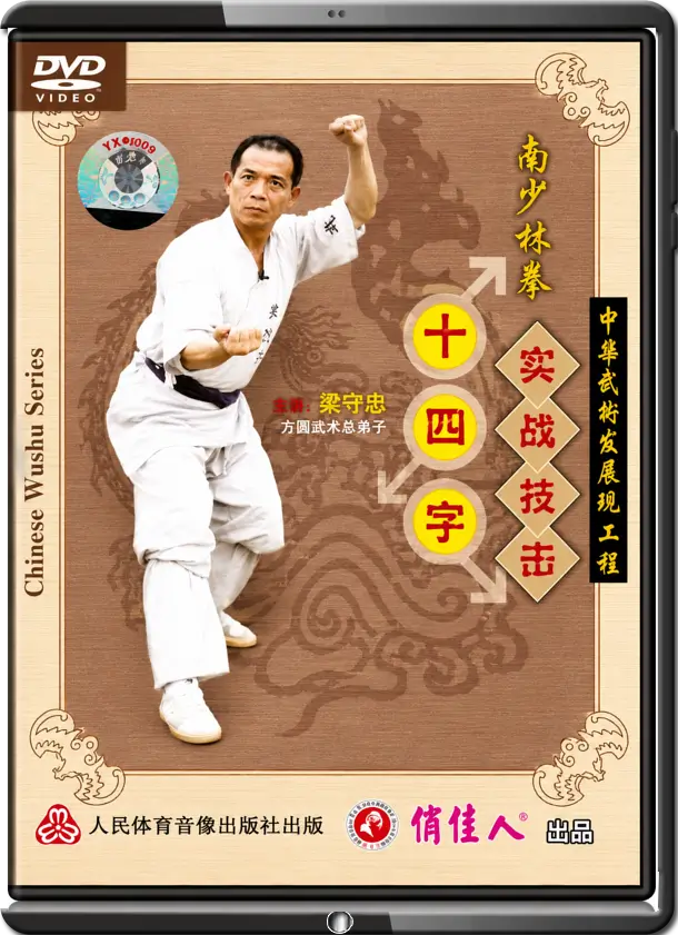 LIANG SHOUZHONG - SOUTHERN SHAOLIN SERIES - LUO HAN - FOURTEEN WORDS