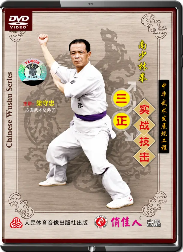 LIANG SHOUZHONG - SOUTHERN SHAOLIN SERIES - LUO HAN - THREE RECTITUDES