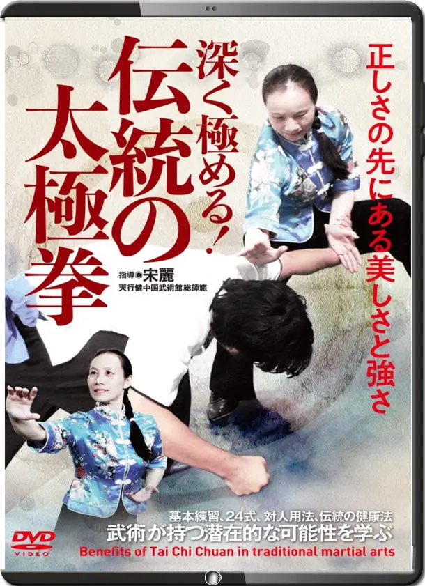 SONG LI - BENEFITS OF TAI CHI CHUAN IN TRADITIONAL MARTIAL ARTS