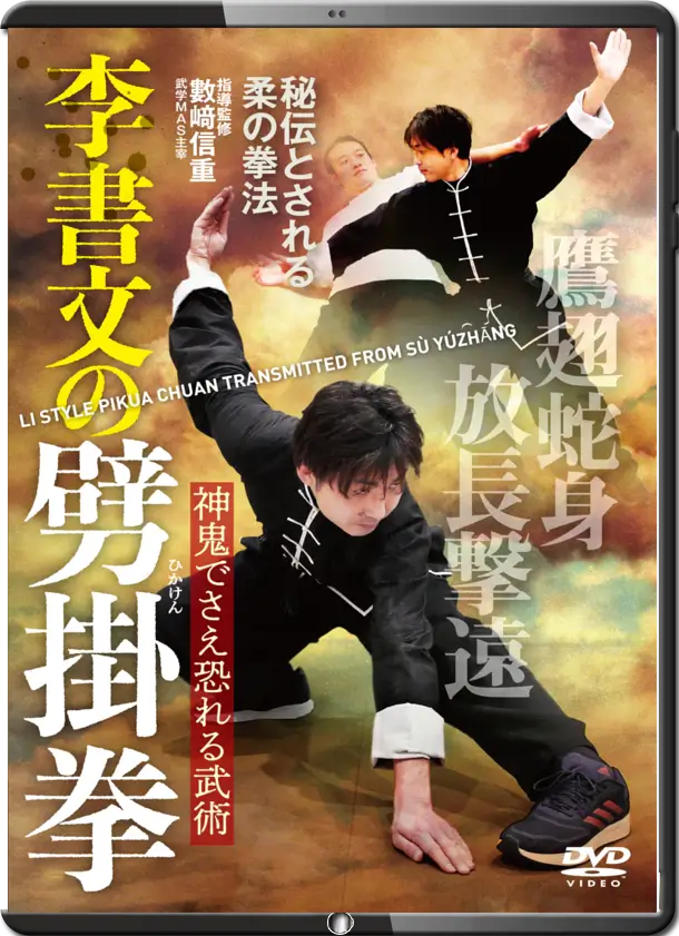 SU YUZHANG - LI STYLE PIKUAN CHUAN TRANSMITTED