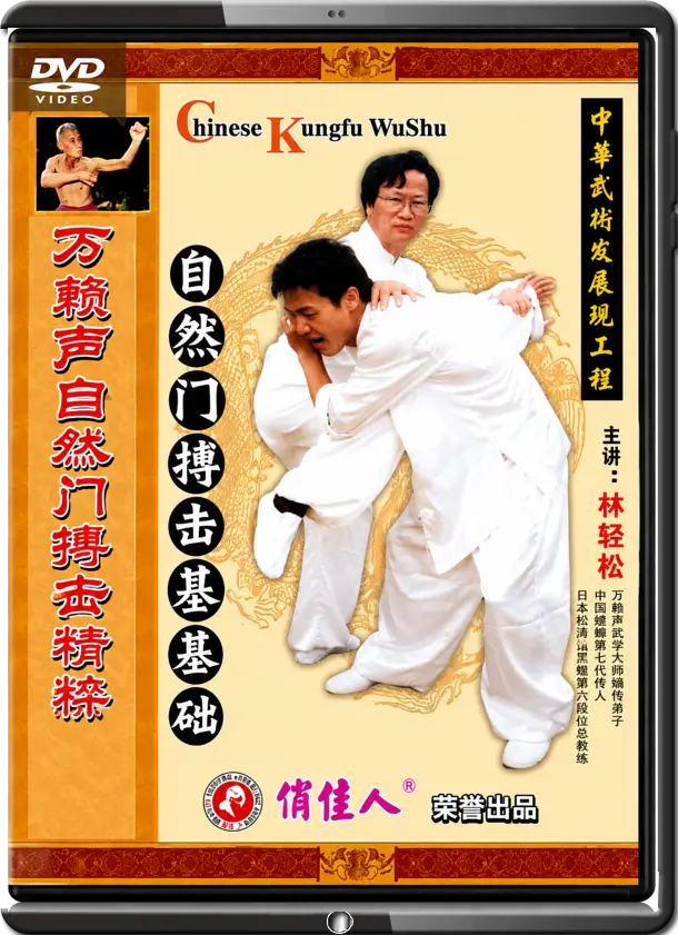 LIN QINGSONG - THE MARTIAL ARTS OF WAN LAI SHENG - ZIRAN SELF DEFENSE