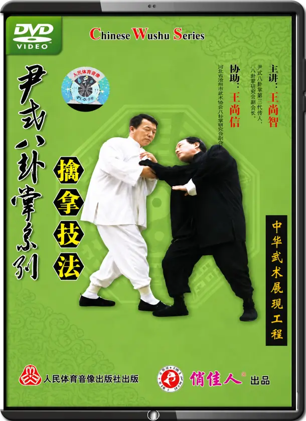 WANG SHANG ZHI - BA GUA ZHANG YIN FU BRANCH - YIN STYLE BA GUA CHIN NAH