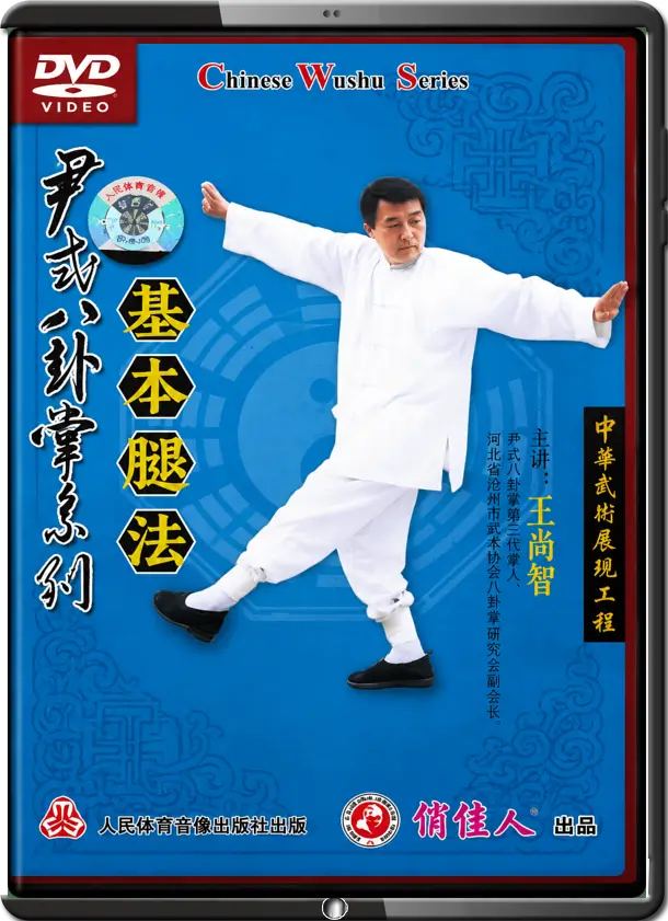 WANG SHANG ZHI - BA GUA ZHANG YIN FU BRANCH - YIN STYLE BA GUA KICKING