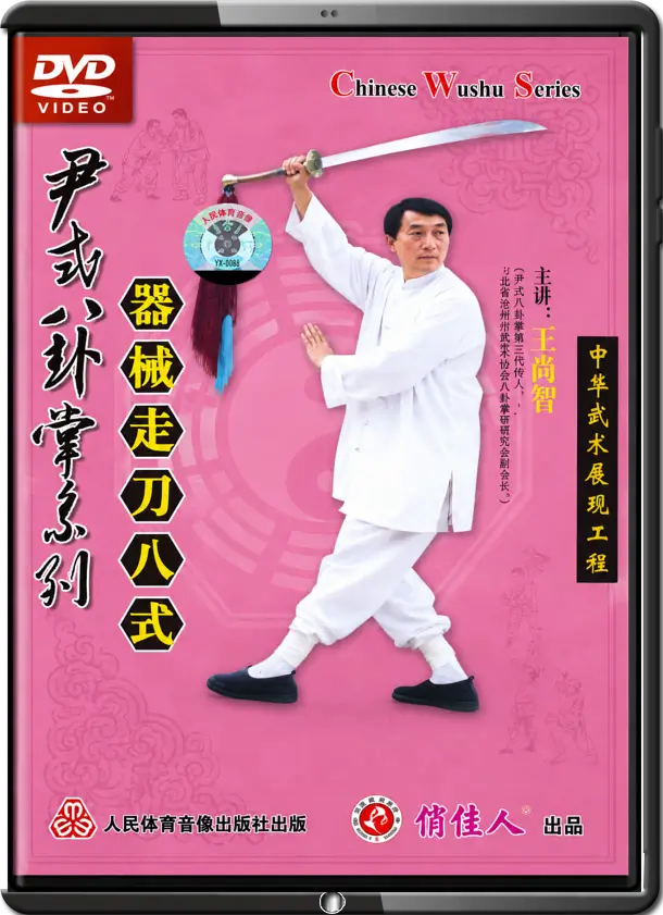 WANG SHANG ZHI - BA GUA ZHANG YIN FU BRANCH - YIN STYLE BA GUA SABER