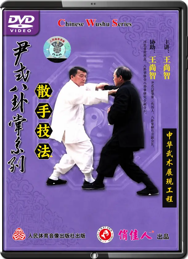 WANG SHANG ZHI - BA GUA ZHANG YIN FU BRANCH - YIN STYLE BA GUA SAN SHOU