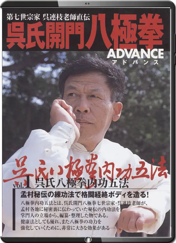 WU LIANZHI - BAJIQUAN ADVANCED VOL.01