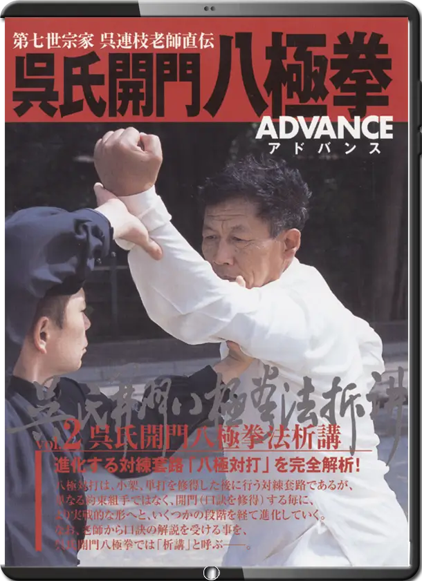 WU LIANZHI - BAJIQUAN ADVANCED VOL.02