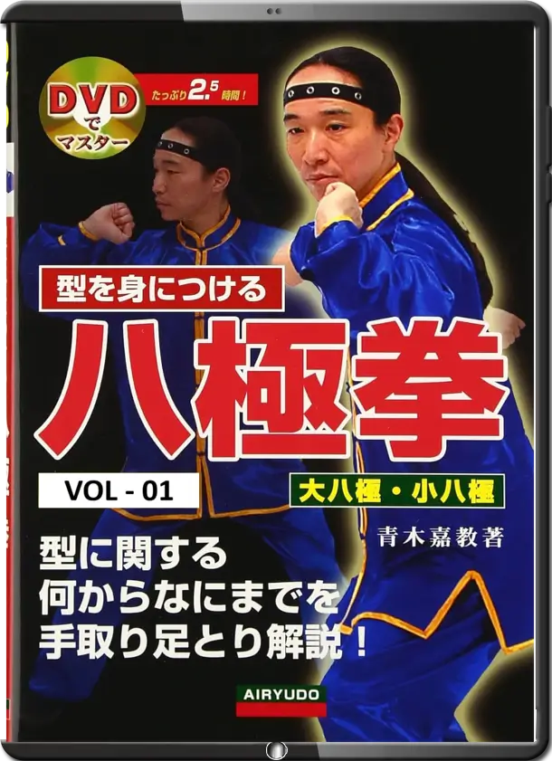 YOSHINORI AOKI MASTERING BAJIQUAN FORMS VOL.01