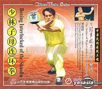LIANG CHAOQUN - THE MARTIAL ARTS OF WAN LAI SHENG - SHAOLIN LINKED FIST - Imagem 2