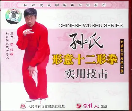 DENG FUMING - ACTUAL COMBAT SERIES OF SUN LUTANG WUSHU STUDY - XING YI 03 - 12 AMIMALS COMBAT - Imagem 2