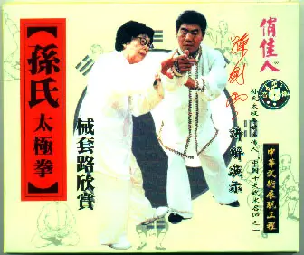 SUN JIANYUN - SUN TAI CHI - SUN STYLE SURVEY - Imagem 2