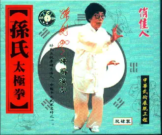 SUN JIANYUN - SUN TAI CHI - SUN TAI CHI LONG SET - Imagem 2