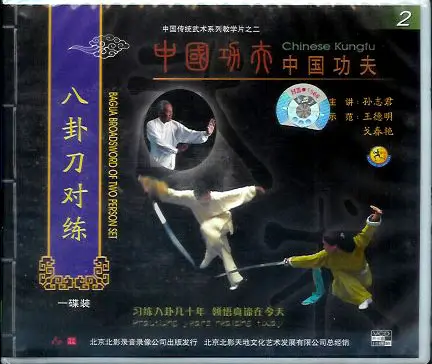 SUN ZHI JUN - CHENG BA GUA - SWIMMING DRAGON SABER - Imagem 2