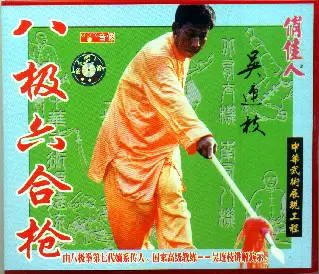 WU LIANZHI - BAJI BOXING - BAJI LIUHE SPEAR - Imagem 2