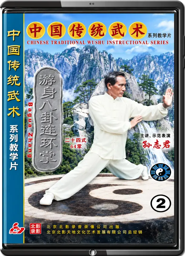 SUN ZHI JUN - CHENG BA GUA - 24 POSTURES-64 PALMS