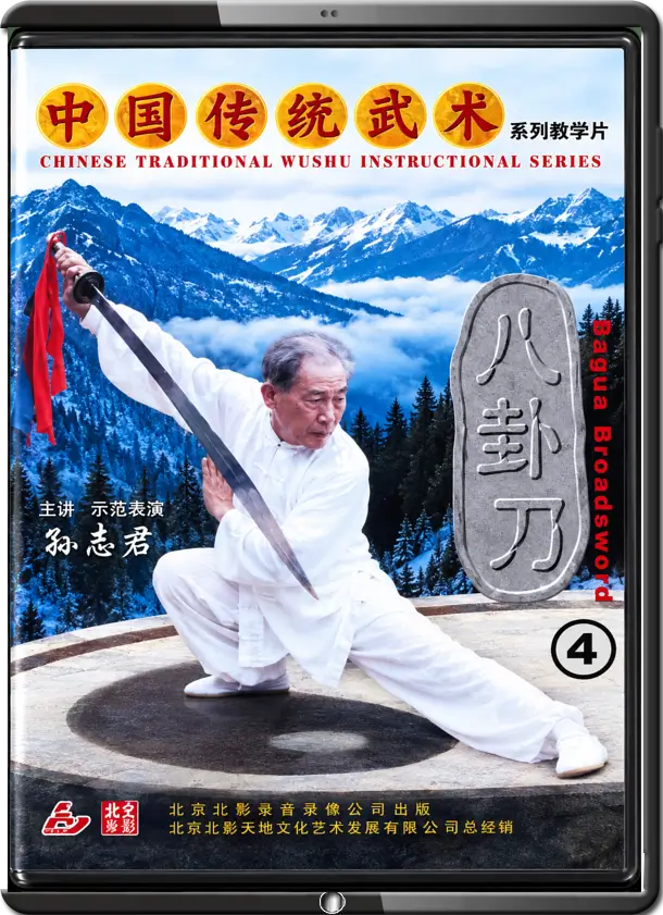 SUN ZHI JUN - CHENG BA GUA - BAGUA SABER