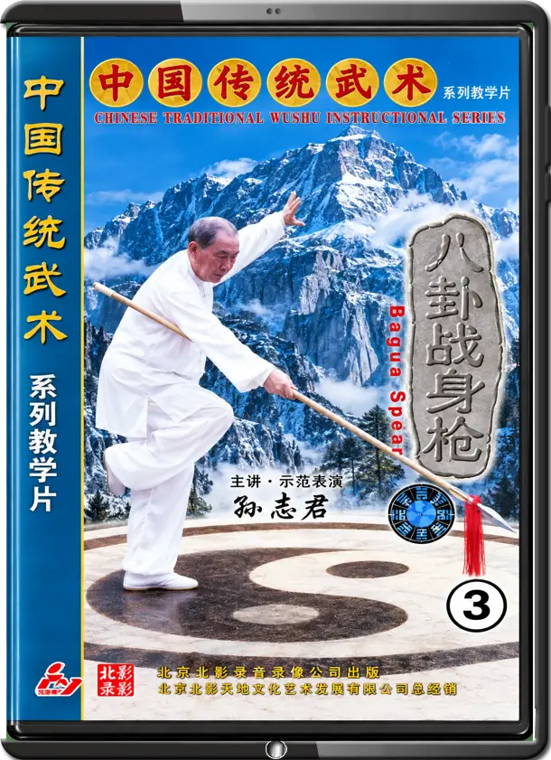 SUN ZHI JUN - CHENG BA GUA - FIGHTING BODY SPEAR