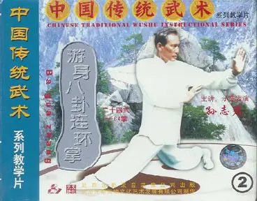SUN ZHI JUN - CHENG BA GUA - 24 POSTURES-64 PALMS - Imagem 2