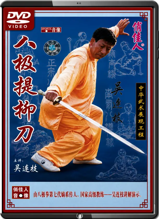 WU LIANZHI - BAJI BOXING - RAISE THE WILLOW SABER
