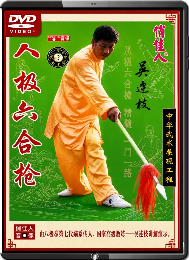 WU LIANZHI - BAJI BOXING - BAJI LIUHE SPEAR
