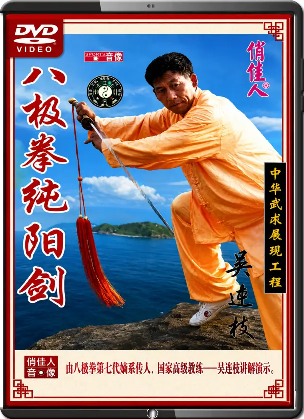 WU LIANZHI - BAJI BOXING - BAJI SWORD