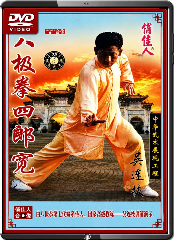 WU LIANZHI - BAJI BOXING - BAJI SZ LANG KUAN