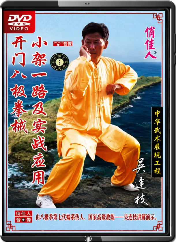WU LIANZHI - BAJI BOXING - SMALL BAJI