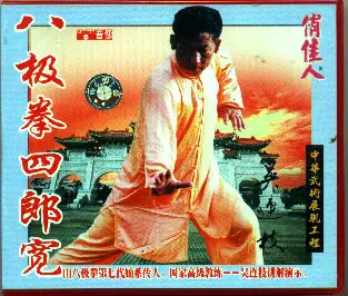 WU LIANZHI - BAJI BOXING - BAJI SZ LANG KUAN - Imagem 2