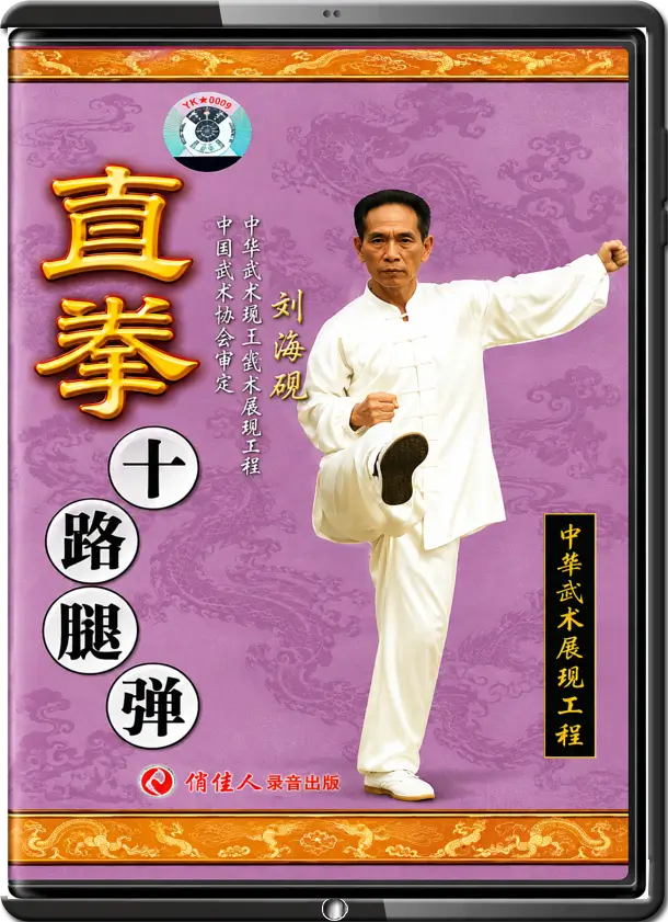 LIU HONG-CHI - CHA BOXING MUSLIM STYLE - 10 ROAD TAN TUI
