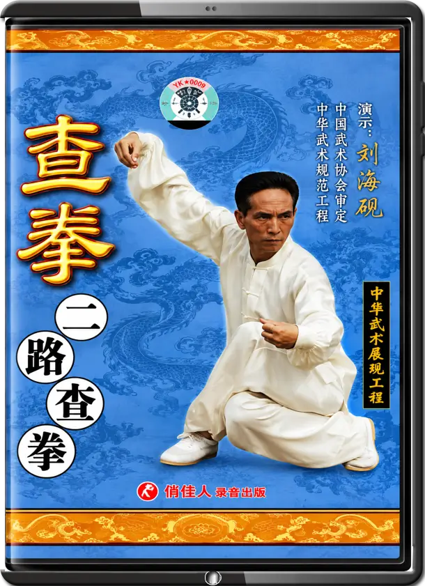 LIU HONG-CHI - CHA BOXING MUSLIM STYLE - ROAD 2