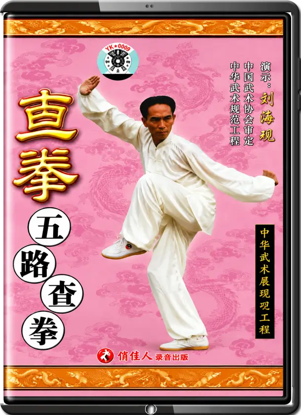 LIU HONG-CHI - CHA BOXING MUSLIM STYLE - ROAD 5