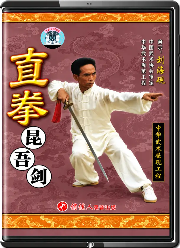 LIU HONG-CHI - CHA BOXING MUSLIM STYLE - STRAIGHT SWORD