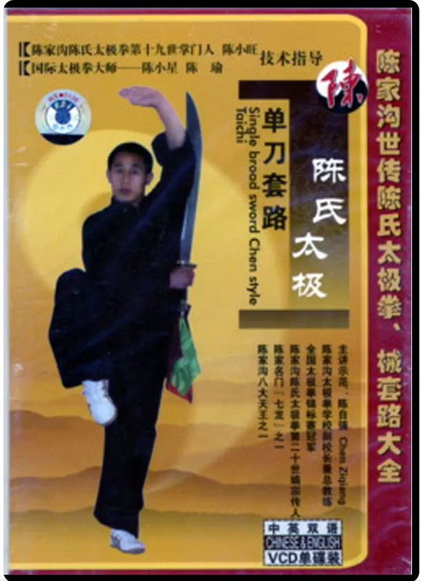 CHENJIAGUO CHEN STYLE TAIJIQUAN SERIES - SINGLE BROADSWORD ROUTINE (1)