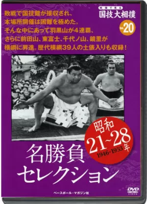 THE NATIONAL ART OF SUMO VOL.20